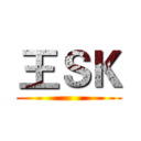 王ＳＫ ()