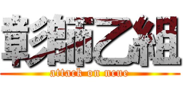 彰師乙組 (attack on ncue)