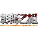 彰師乙組 (attack on ncue)