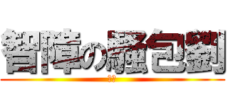 智障の騷包劉 (哈哈)
