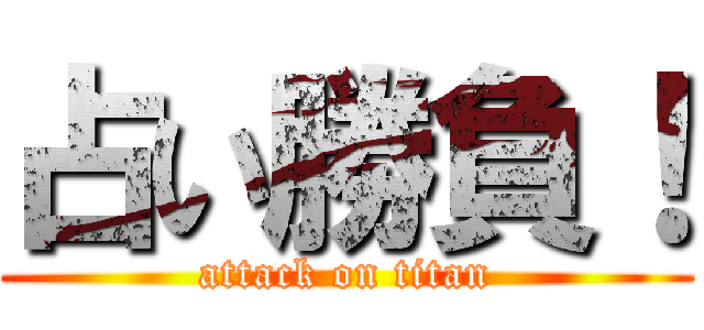 占い勝負！ (attack on titan)