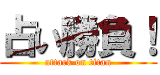 占い勝負！ (attack on titan)