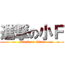 進撃の小Ｆ (attack on titan)