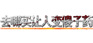 去哪买让人变傻子药 (去哪买让人变傻子药【电-186x2687x6963-Q278180069元-吉-药-业】我们做的是长期生意,靠的是老客户长期支持 http://sngk.net/3nEX8f
)