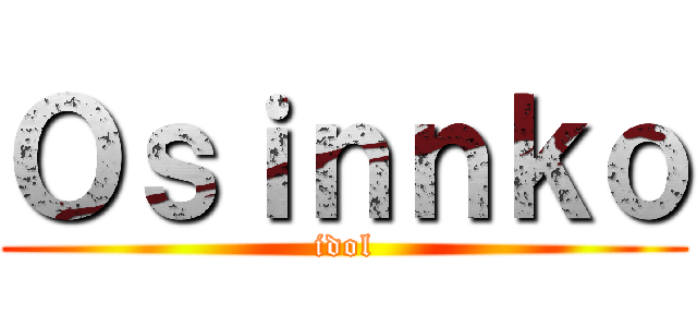 Ｏｓｉｎｎｋｏ (idol)