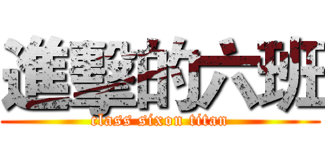 進擊的六班 (class sixon titan)