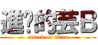 進擊的芸Ｂ (attack on titan)