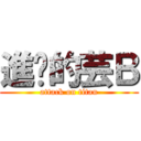 進擊的芸Ｂ (attack on titan)