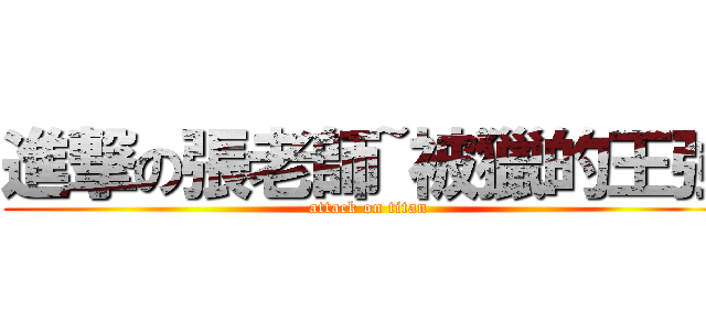 進撃の張老師~被獵的王強 (attack on titan)