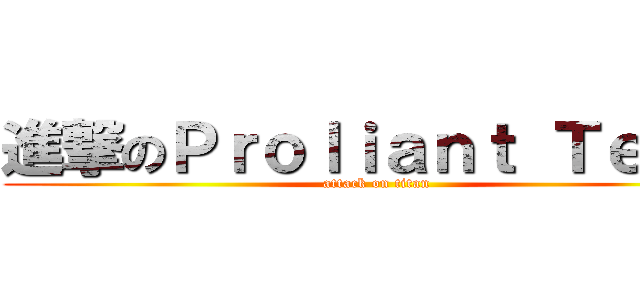 進撃のＰｒｏｌｉａｎｔ Ｔｅａｍ (attack on titan)
