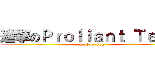 進撃のＰｒｏｌｉａｎｔ Ｔｅａｍ (attack on titan)