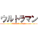 ウルトラマン (ULTRA-MAN)