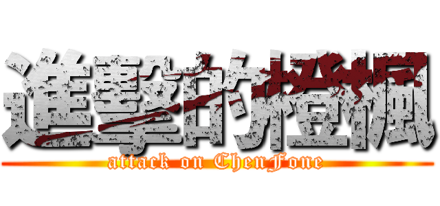 進擊的橙楓 (attack on ChenFone)