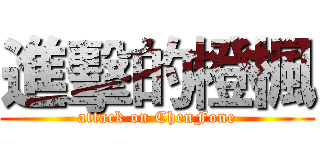進擊的橙楓 (attack on ChenFone)