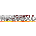 我要進撃張又心 (attack on titan)