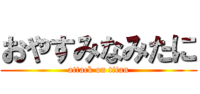 おやすみなみたに (attack on titan)