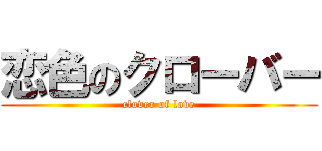 恋色のクローバー (clover of love)