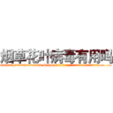 烟草花叶病毒有用吗 (烟草花叶病毒有用吗【电.话186x0156x9662-Q194843976林氏药业】我们做的是长期生意,靠的是老客户长期支持
参考消息网2月20日报道 韩媒称，“剩女多、离婚率高的城市，房价一定会上涨。”这是中国经济学家金岩石2016年12月参加在上海举行的房地产相关论坛时说的话。
)