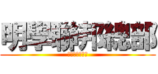 明學聯邦總部 (實踐夢想的天堂)