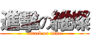 進擊の維燦 (attack on titan)