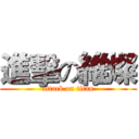 進擊の維燦 (attack on titan)