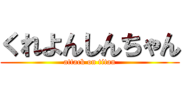 くれよんしんちゃん (attack on titan)