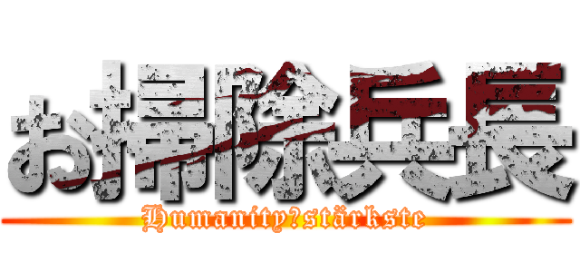 お掃除兵長 (Humanity　stärkste)