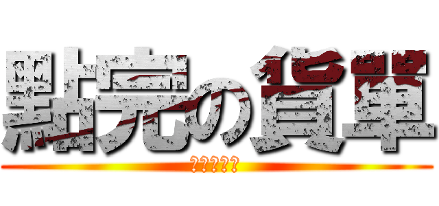 點完の貨單 (請放在這格)
