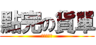 點完の貨單 (請放在這格)