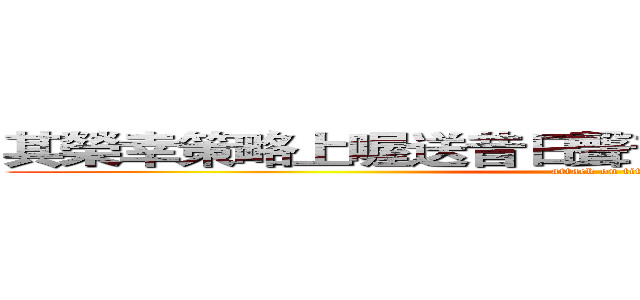其榮幸策略上喔送昔日聲音褲子其實族群如色系 (attack on titan)