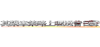 其榮幸策略上喔送昔日聲音褲子其實族群如色系 (attack on titan)