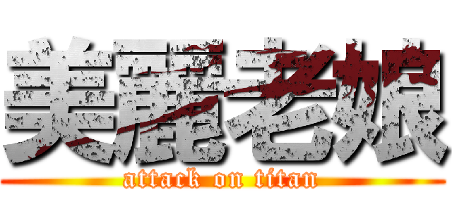 美麗老娘 (attack on titan)