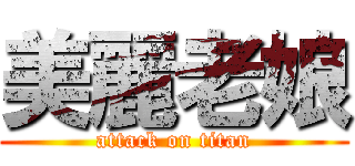 美麗老娘 (attack on titan)