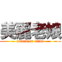 美麗老娘 (attack on titan)