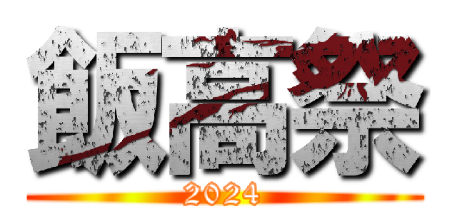 飯高祭 (2024)