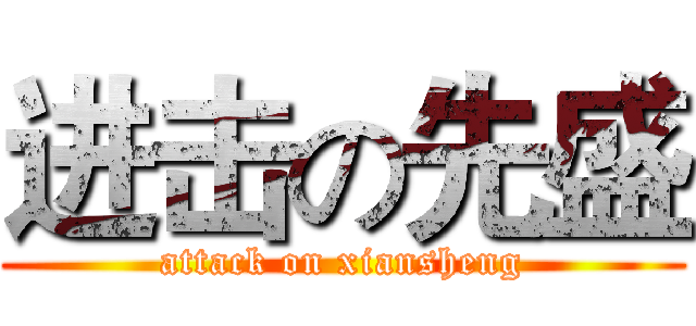 进击の先盛 (attack on xiansheng)
