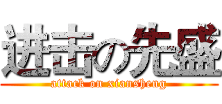 进击の先盛 (attack on xiansheng)