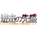 进击の先盛 (attack on xiansheng)