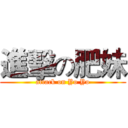 進擊の肥妹 (attack on Yo Yo)