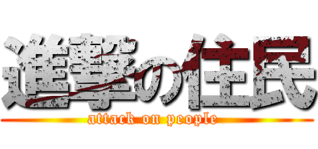 進撃の住民 (attack on people )