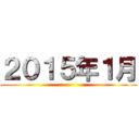 ２０１５年１月 ()