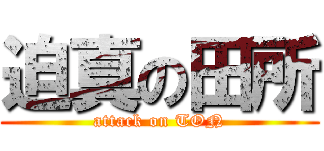 迫真の田所 (attack on TON)