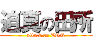 迫真の田所 (attack on TON)