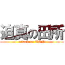 迫真の田所 (attack on TON)