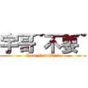 宇哥~不要~ (I am NamiDick)