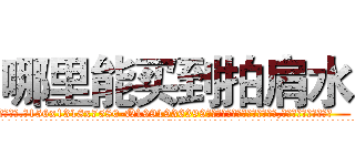 哪里能买到拍肩水 (哪里能买到拍肩水【电.话156x1318x7580-Q1991936399鑫宏药业】我们做的是长期生意,靠的是老客户长期支持
参考消息网2月20日报道 韩媒称，“剩女多、离婚率高的城市，房价一定会上涨。”这是中国经济学家金岩石2016年12月参加在上海举行的房地产相关论坛时说的话。
)