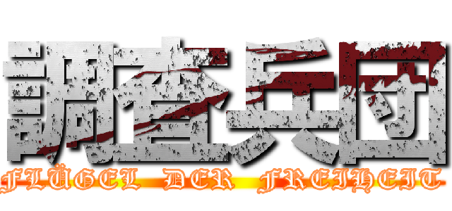 調査兵団 (FLÜGEL  DER  FREIHEIT)