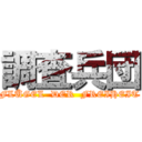 調査兵団 (FLÜGEL  DER  FREIHEIT)