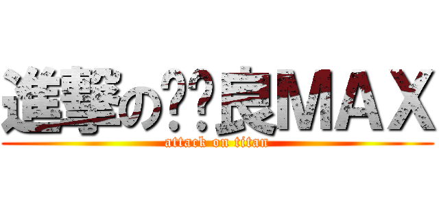 進撃の咕咕良ＭＡＸ (attack on titan)