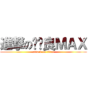 進撃の咕咕良ＭＡＸ (attack on titan)